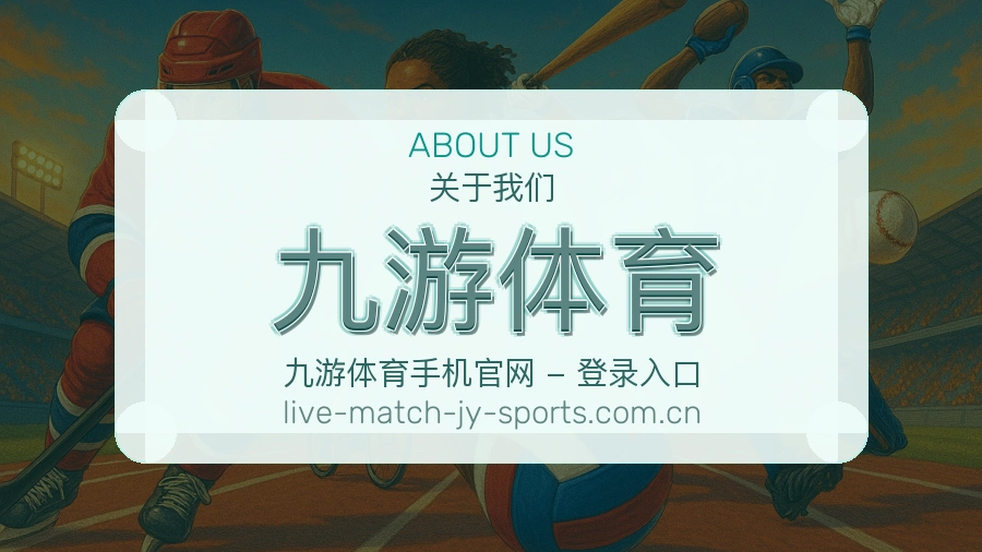 关于 九游体育 体育直播与赛事服务平台